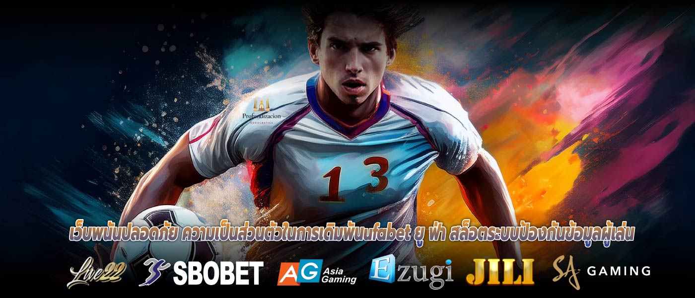เว็บพนันปลอดภัย ความเป็นส่วนตัวในการเดิมพันufabet ยู ฟ่า สล็อตระบบป้องกันข้อมูลผู้เล่น