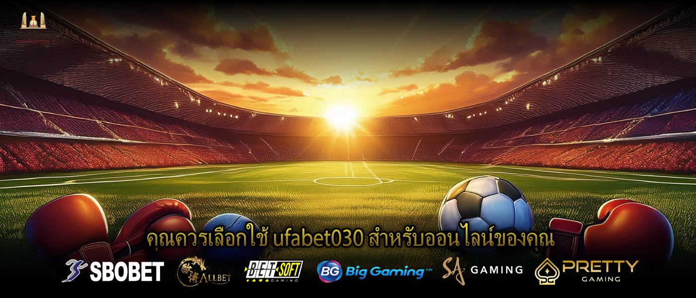 คุณควรเลือกใช้ ufabet030 สำหรับออนไลน์ของคุณ