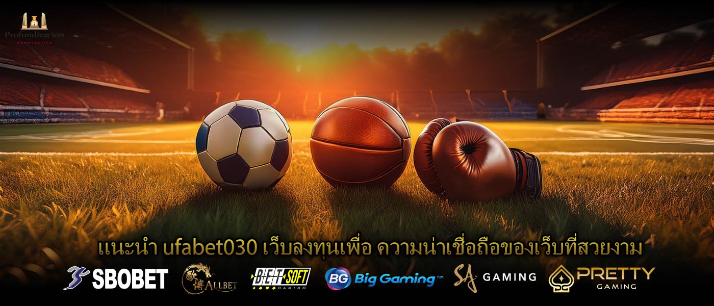 แนะนำ ufabet030 เว็บลงทุนเพื่อ ความน่าเชื่อถือของเว็บที่สวยงาม