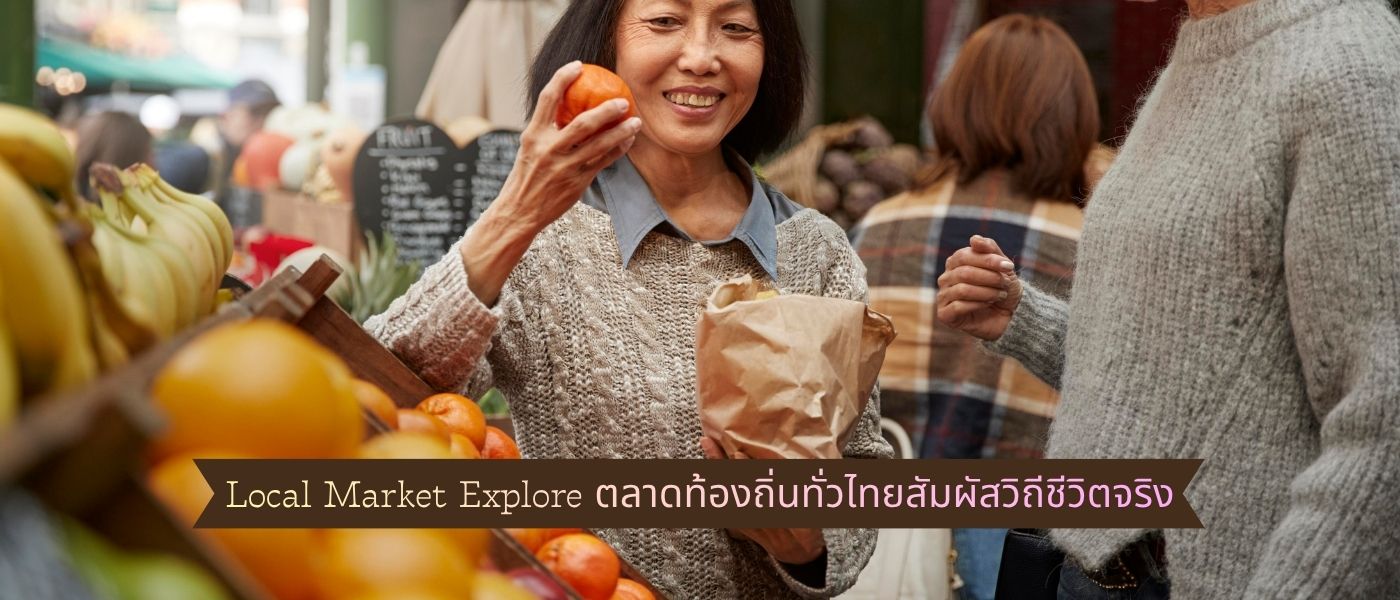 Local Market Explore – ตลาดท้องถิ่นทั่วไทยสัมผัสวิถีชีวิตจริง