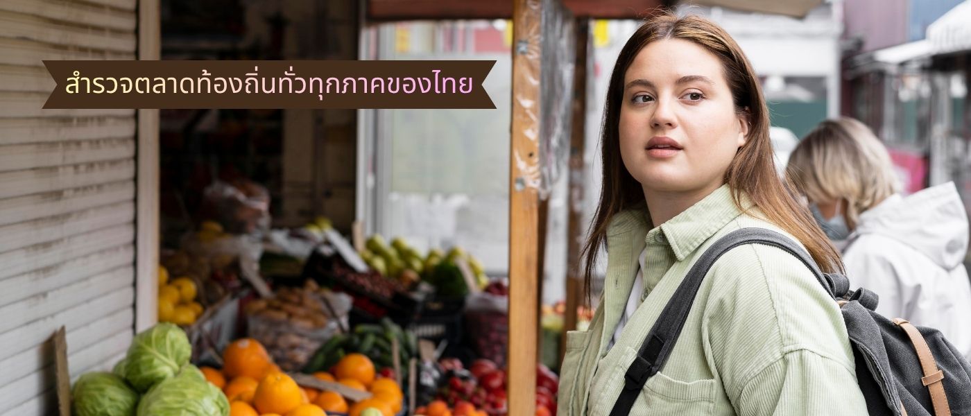 สำรวจตลาดท้องถิ่นทั่วทุกภาคของไทย