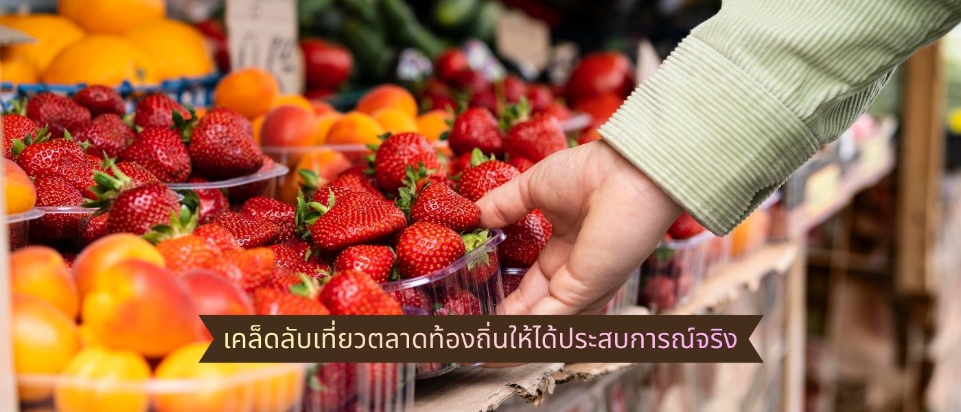 เคล็ดลับเที่ยวตลาดท้องถิ่นให้ได้ประสบการณ์จริง